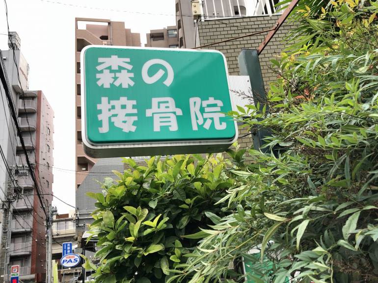 sekkotsuin massage clinic tokyo